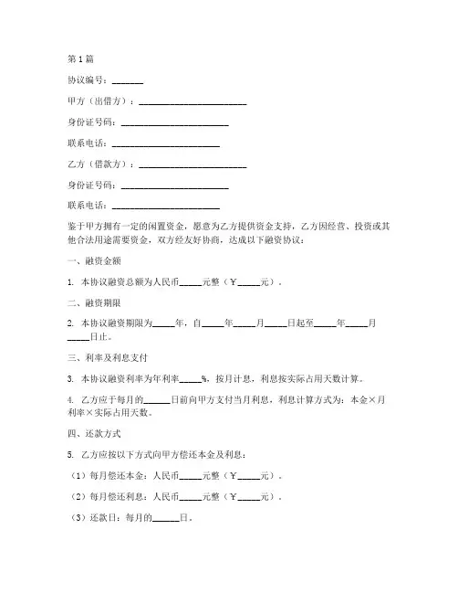 个人之间融资协议书范本(3篇)