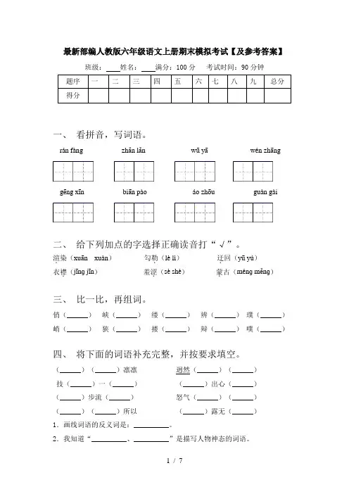最新部编人教版六年级语文上册期末模拟考试【及参考答案】