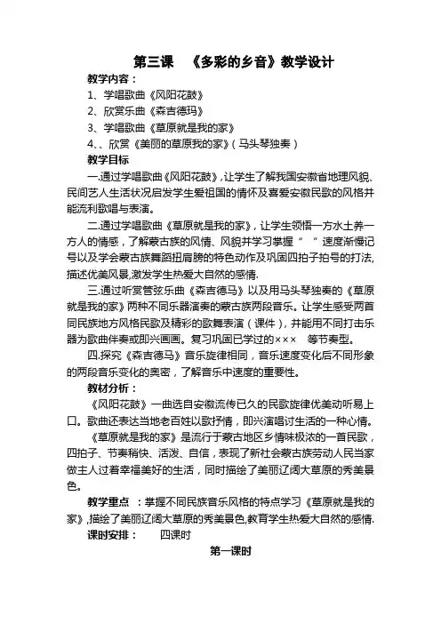 第三课  《多彩的乡音》教学设计与反思