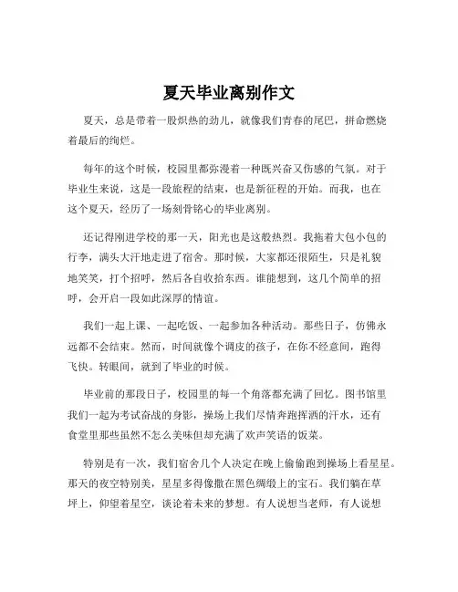 夏天毕业离别作文
