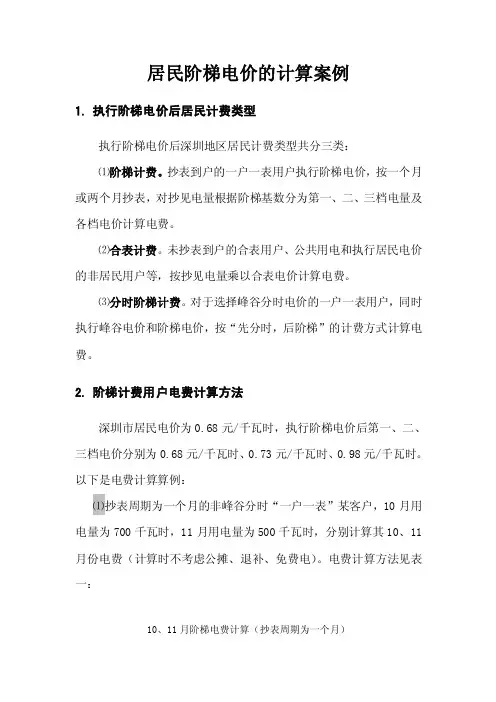 居民阶梯电价的计算案例