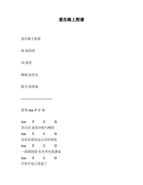 爱在路上简谱