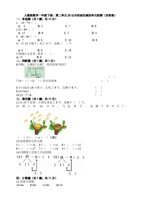 人教版数学一年级下册：第二单元20以内的退位减法单元检测(含答案)