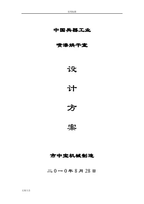 方案设计——喷漆烘干房