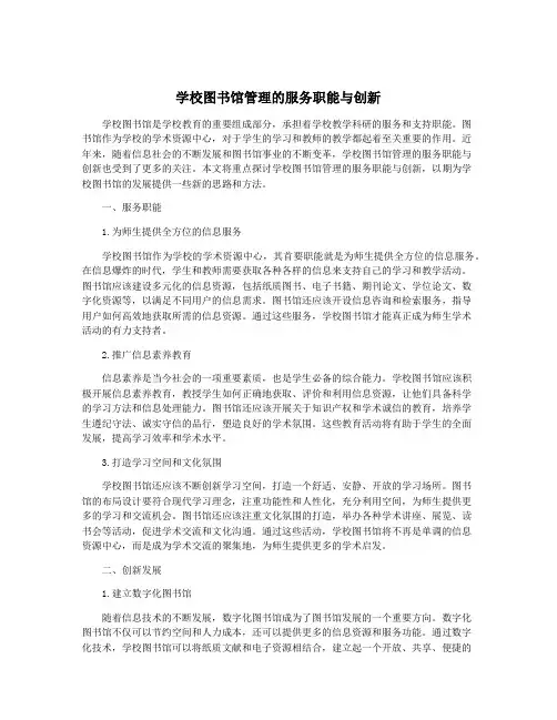 学校图书馆管理的服务职能与创新