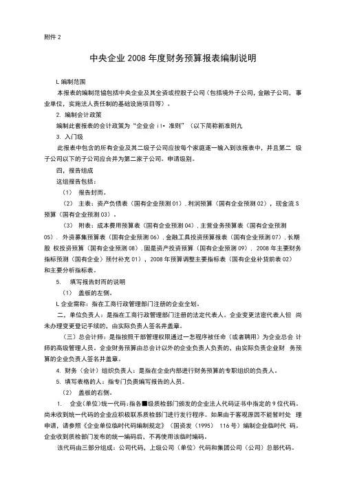 2008年度中央企业财务预算报表编制说明