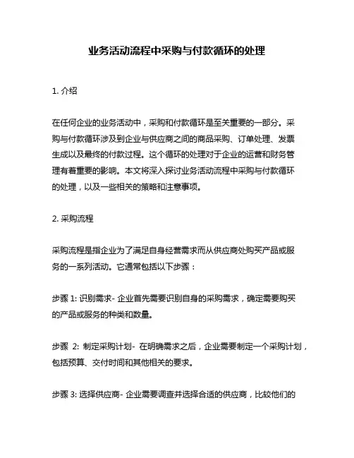 业务活动流程中采购与付款循环的处理