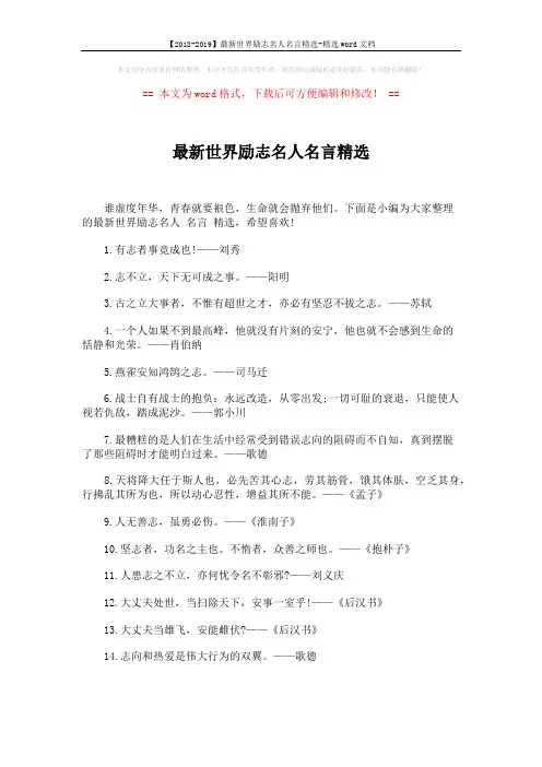 【2018-2019】最新世界励志名人名言精选-精选word文档 (5页)