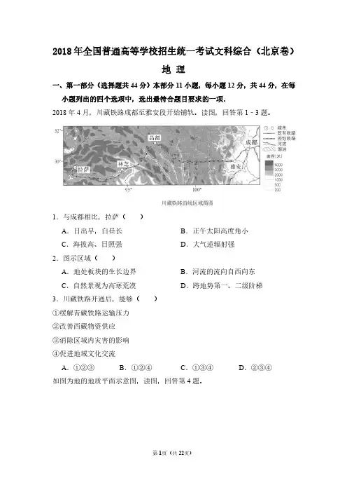 2018年北京市高考地理试卷(含解析版)