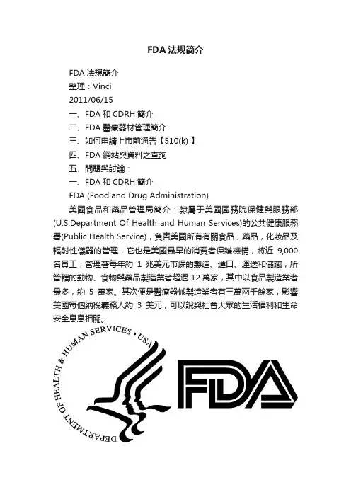 FDA法规简介