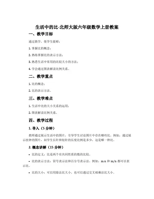 生活中的比-北师大版六年级数学上册教案
