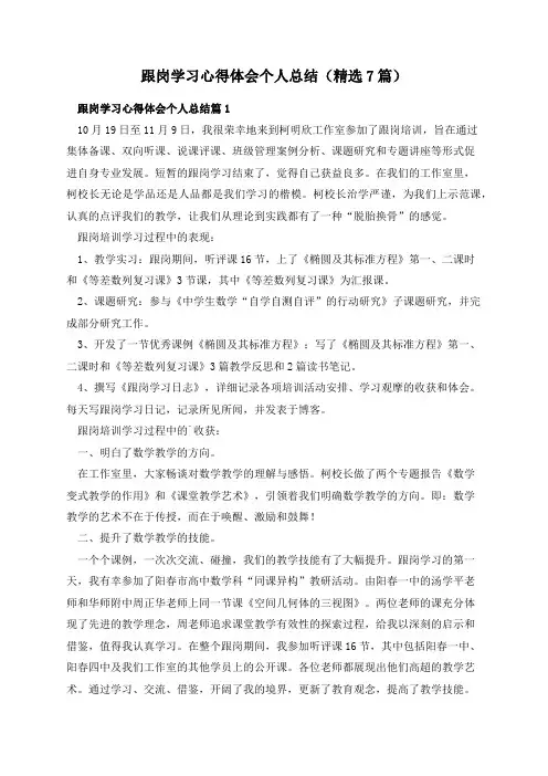 跟岗学习心得体会个人总结(精选7篇)