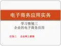 电子商务应用实务课件 学习情景三 任务三