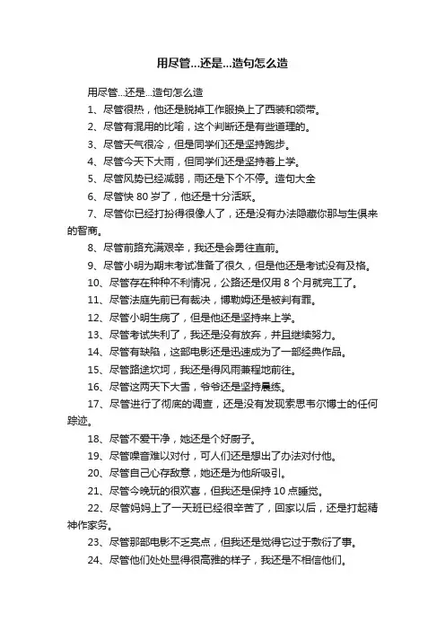 用尽管...还是...造句怎么造