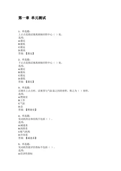 智慧树知到答案 发动机构造与检修章节测试答案