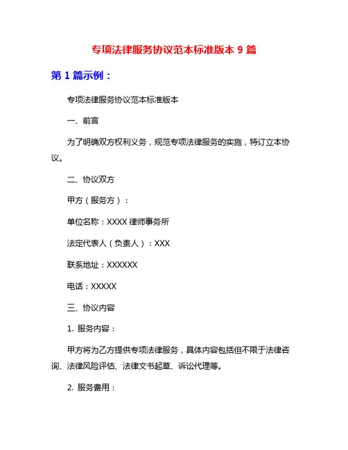 专项法律服务协议范本标准版本9篇