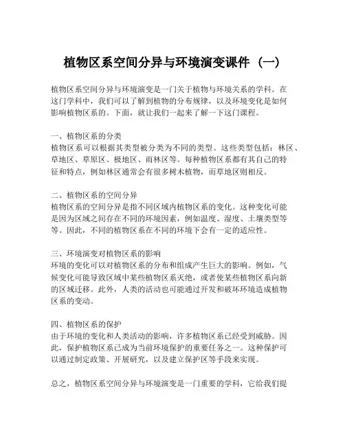 植物区系空间分异与环境演变课件 (一)