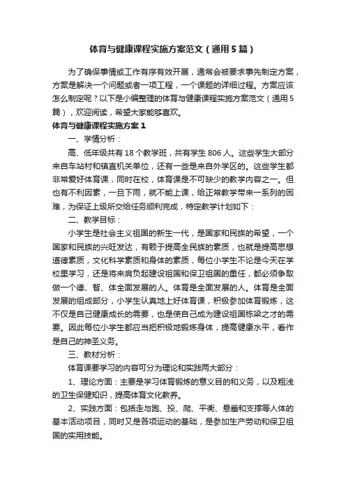 体育与健康课程实施方案范文（通用5篇）