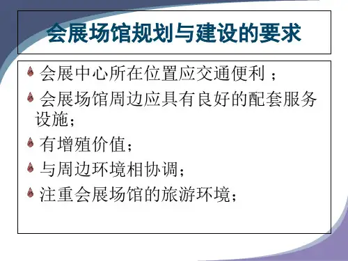 会展场馆的规划与建设