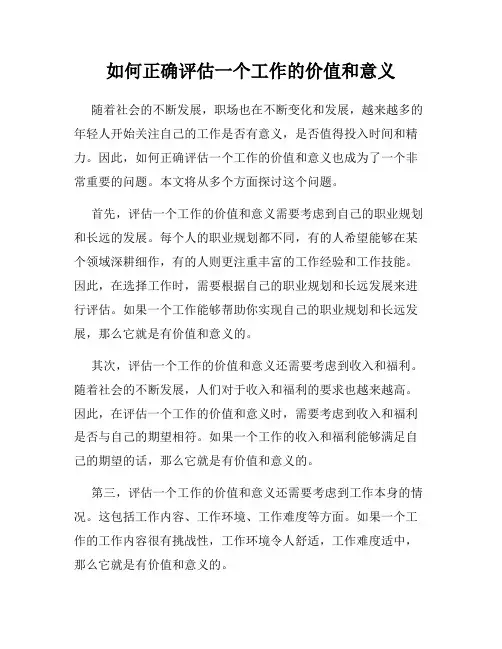 如何正确评估一个工作的价值和意义