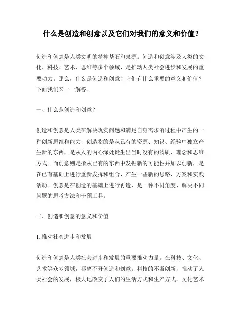 什么是创造和创意以及它们对我们的意义和价值？
