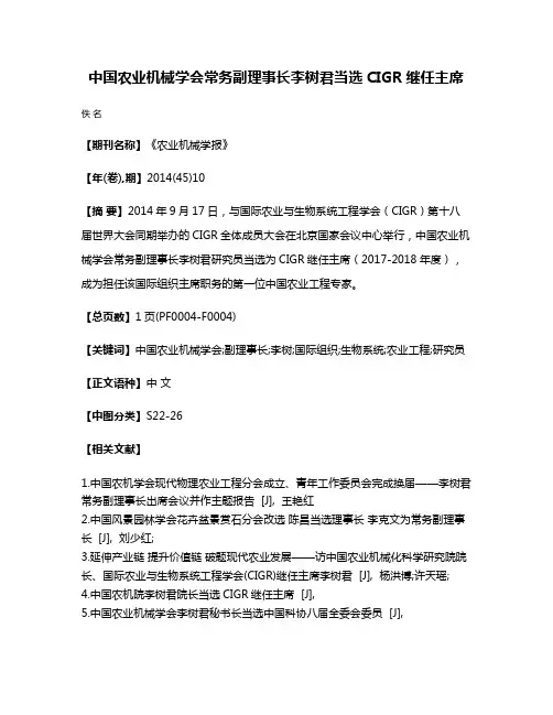 中国农业机械学会常务副理事长李树君当选CIGR继任主席