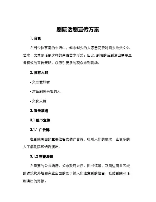剧院话剧宣传方案