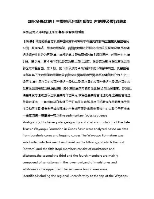 鄂尔多斯盆地上三叠统瓦窑堡组层序-古地理及聚煤规律