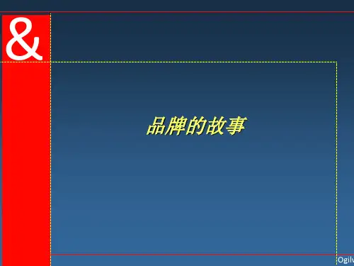 品牌的故事奥美的观点ppt