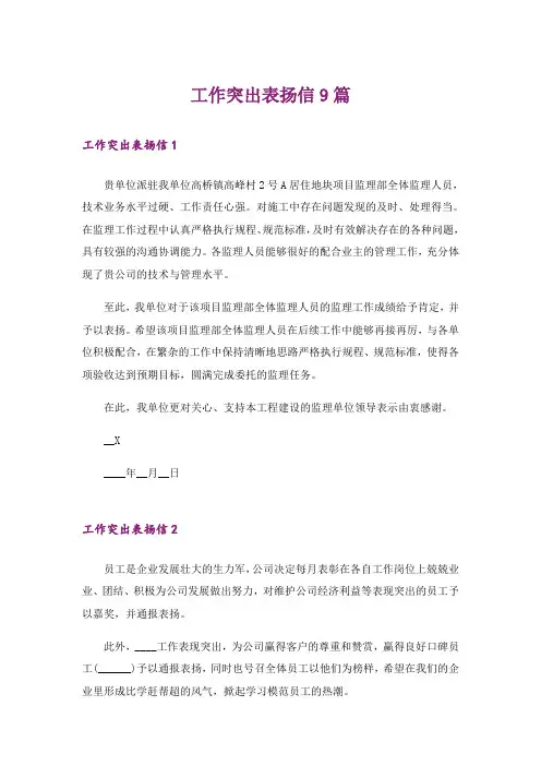 工作突出表扬信9篇