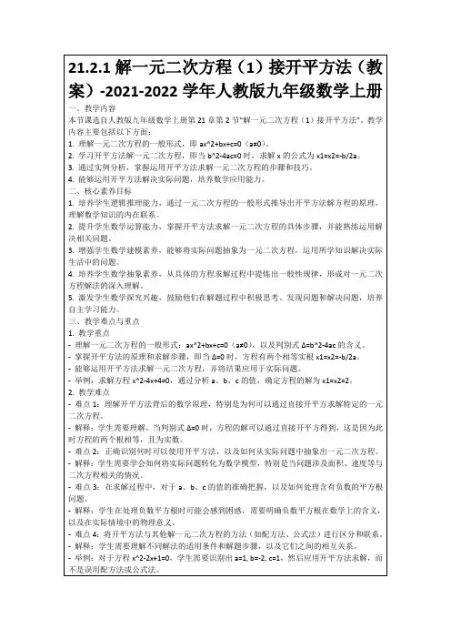 21.2.1解一元二次方程(1)接开平方法(教案)-2021-2022学年人教版九年级数学上册