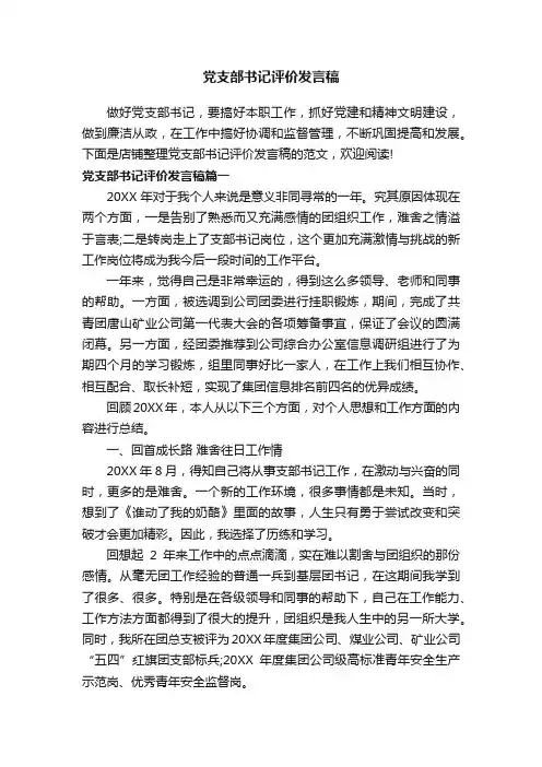 党支部书记评价发言稿