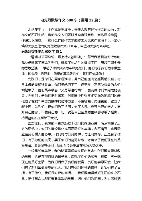 向先烈致敬作文600字（通用22篇）