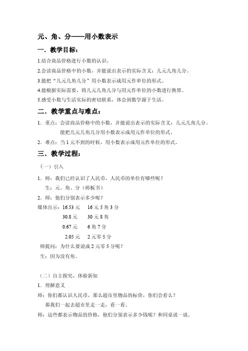 元、角、分——用小数表示
