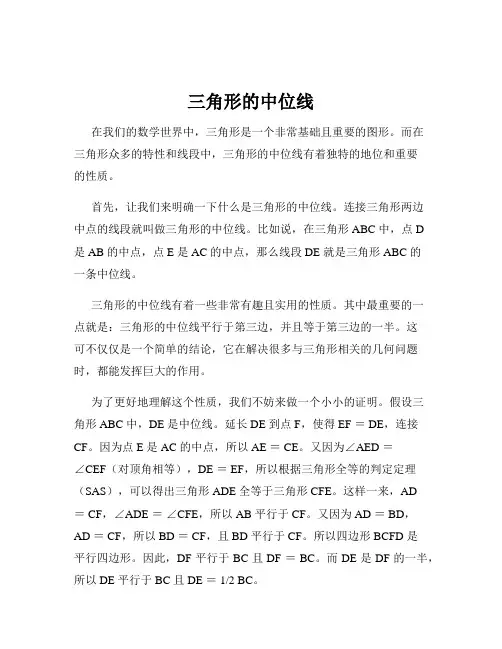 三角形的中位线