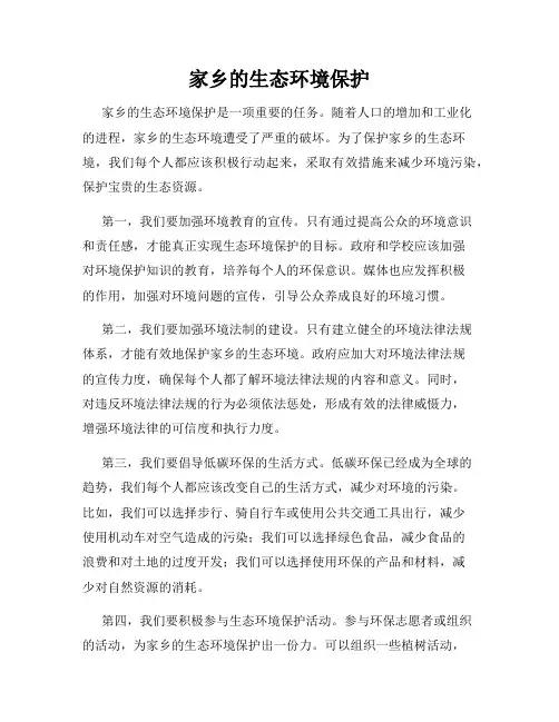 家乡的生态环境保护