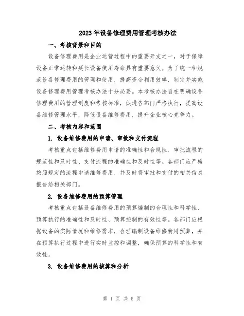 2023年设备修理费用管理考核办法