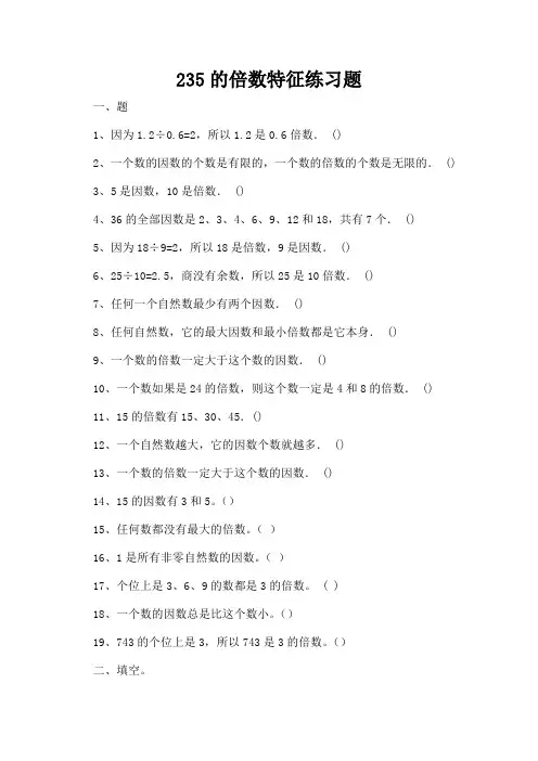 235的倍数特征练习题