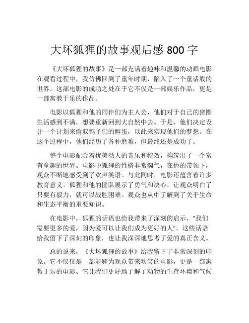 大坏狐狸的故事观后感800字