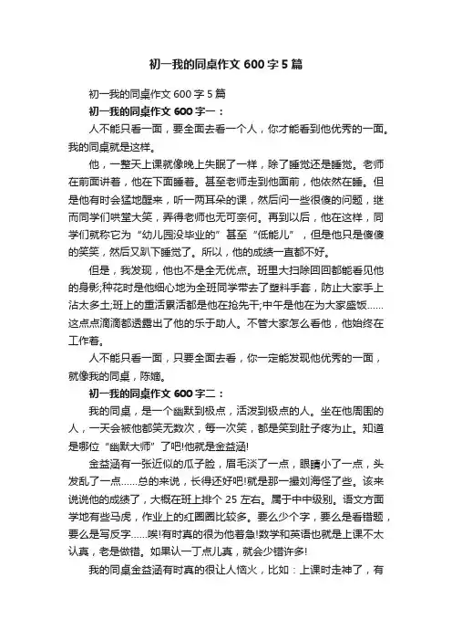 初一我的同桌作文600字5篇