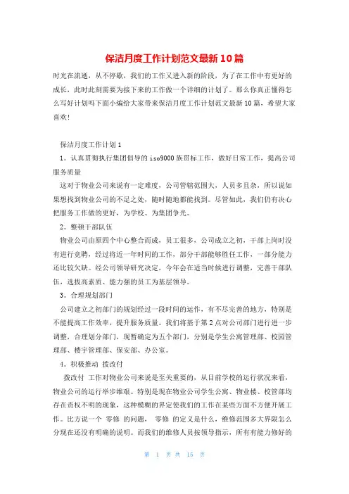保洁月度工作计划范文最新10篇