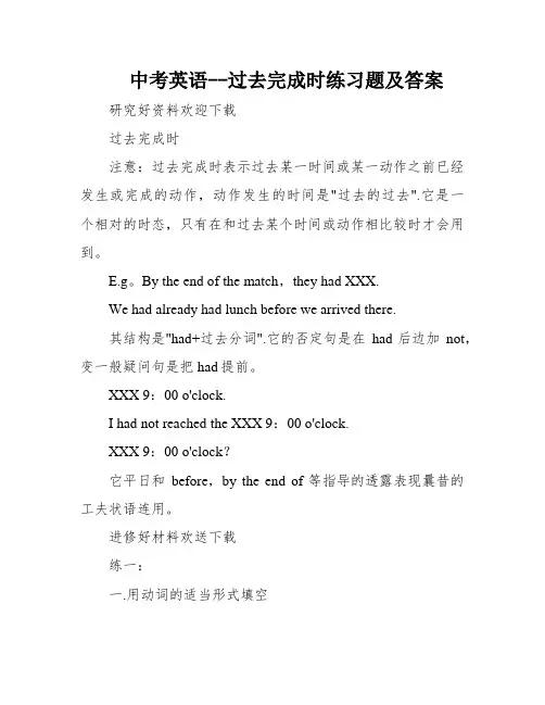 中考英语--过去完成时练习题及答案