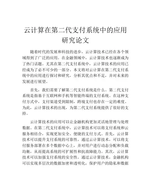 云计算在第二代支付系统中的应用研究论文