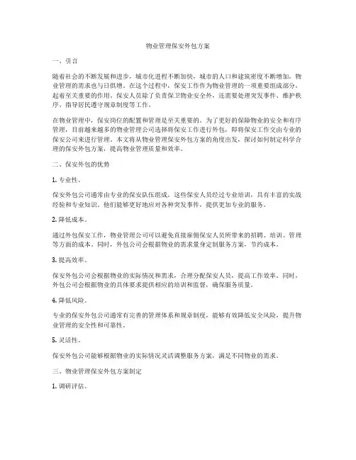 物业管理保安外包方案