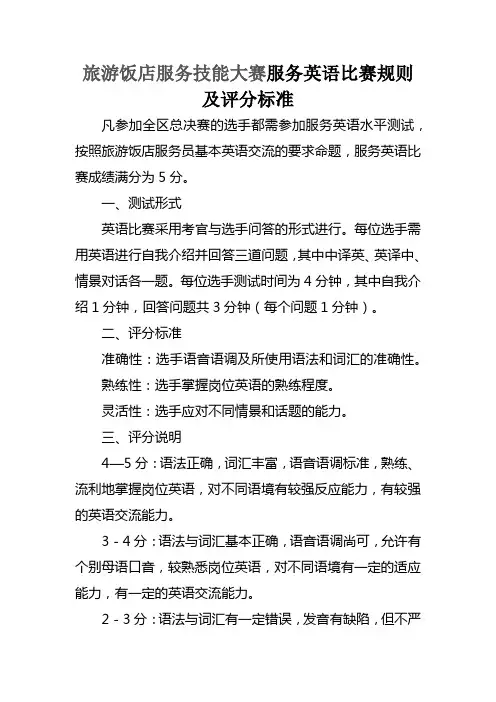 旅游饭店服务技能大赛服务英语比赛规则及评分标准