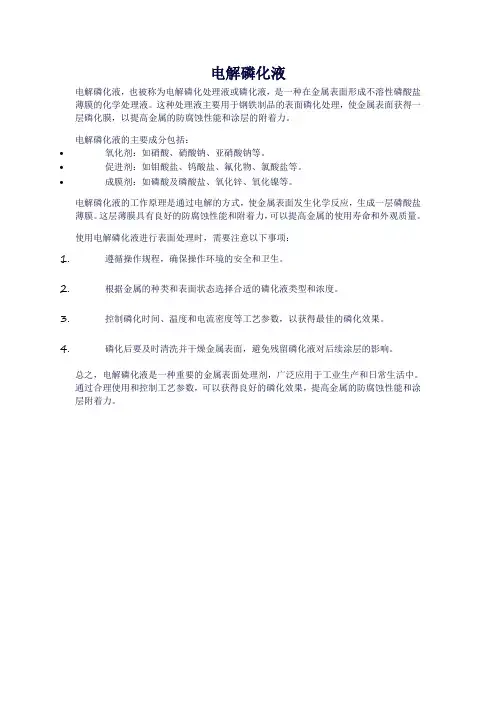 电解磷化液