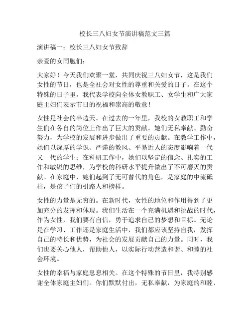 校长三八妇女节演讲稿范文三篇