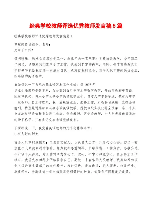经典学校教师评选优秀教师发言稿5篇