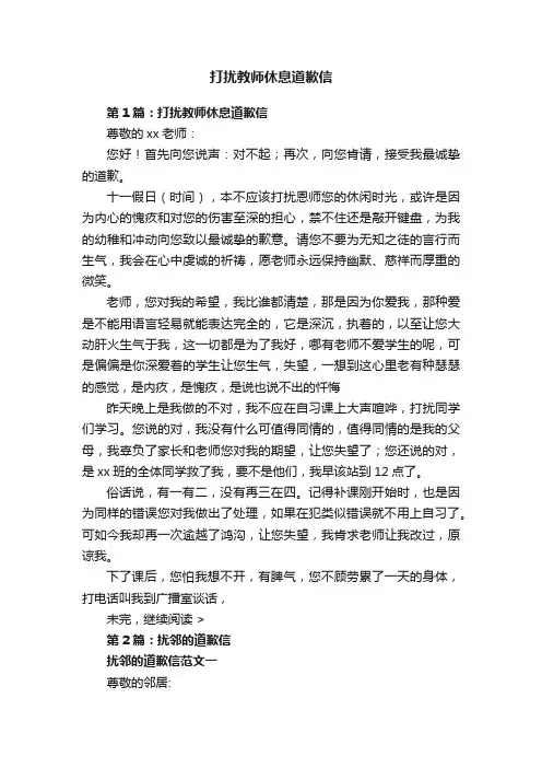 打扰教师休息道歉信
