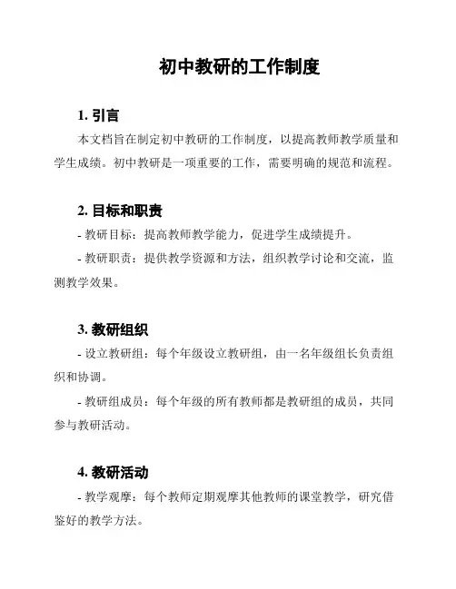 初中教研的工作制度